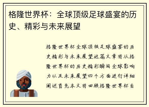 格隆世界杯：全球顶级足球盛宴的历史、精彩与未来展望